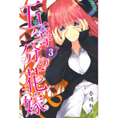 【コミック】五等分の花嫁(3)