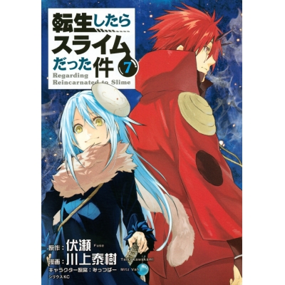 【コミック】転生したらスライムだった件(7) 通常版