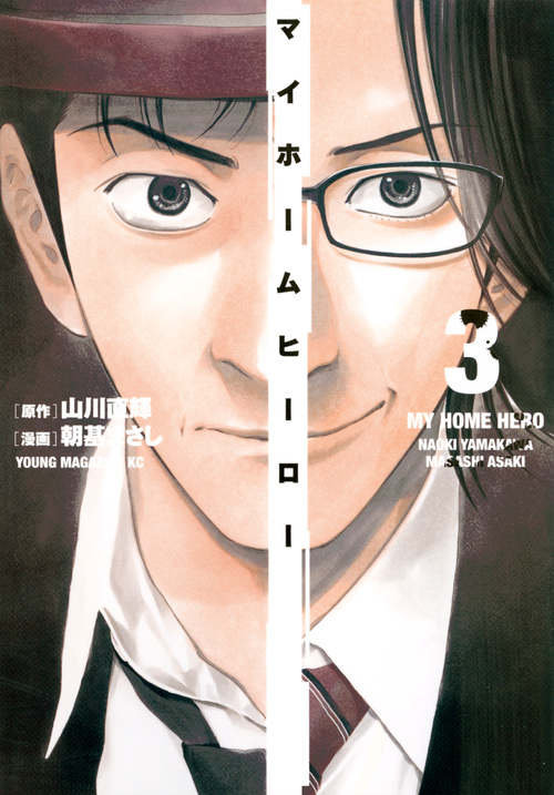 【コミック】マイホームヒーロー(3)
