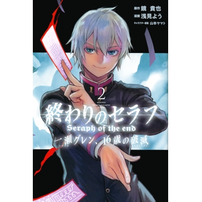 【コミック】終わりのセラフ 一瀬グレン、16歳の破滅(2)