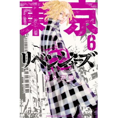 【コミック】東京卍リベンジャーズ(6)