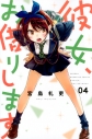 【コミック】彼女、お借りします(4)の画像