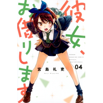 【コミック】彼女、お借りします(4)