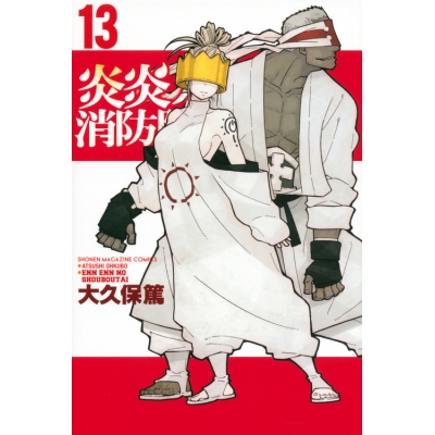 【コミック】炎炎ノ消防隊(13)