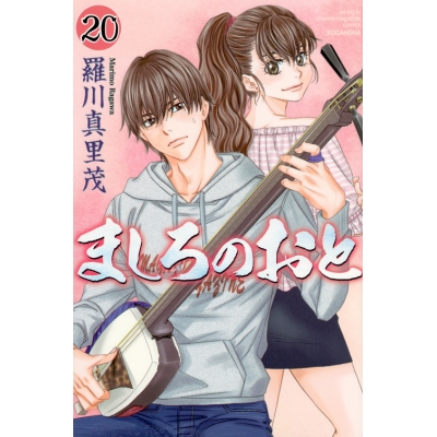 【コミック】ましろのおと(20)
