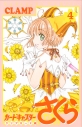 【コミック】カードキャプターさくら クリアカード編(4) 通常版の画像
