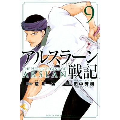【コミック】アルスラーン戦記(9) 通常版