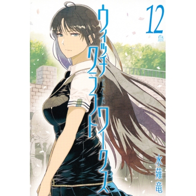 【コミック】ウィッチクラフトワークス(12)