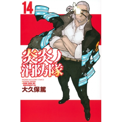 【コミック】炎炎ノ消防隊(14)