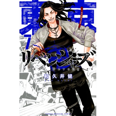 【コミック】東京卍リベンジャーズ(7)