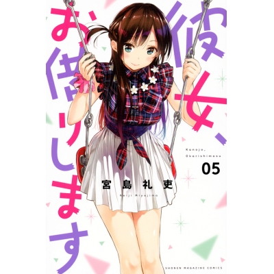 【コミック】彼女、お借りします(5)