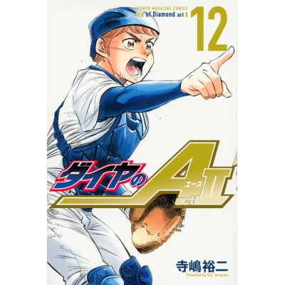 【コミック】ダイヤのA act2(12)