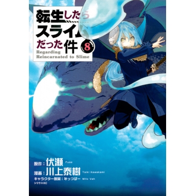 【コミック】転生したらスライムだった件(8)