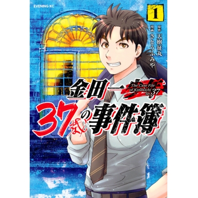 【コミック】金田一37歳の事件簿(1) 通常版