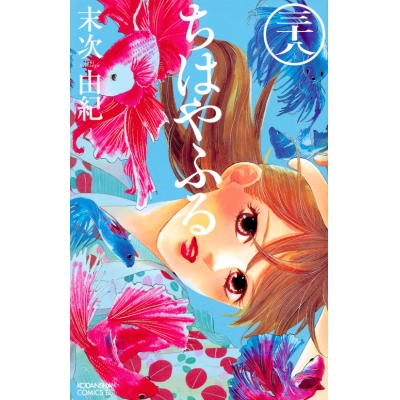 【コミック】ちはやふる(38)
