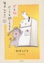 【コミック】犬と猫どっちも飼ってると毎日たのしいの画像