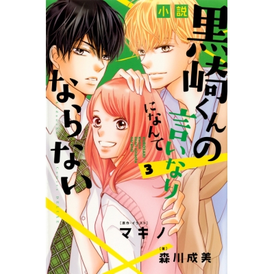 【小説】小説 黒崎くんの言いなりになんてならない(3)