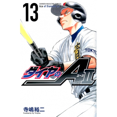 【コミック】ダイヤのA act2(13) 通常版