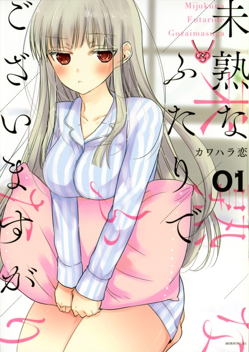 【コミック】未熟なふたりでございますが(1)