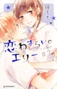 【コミック】恋わずらいのエリー(7)の画像