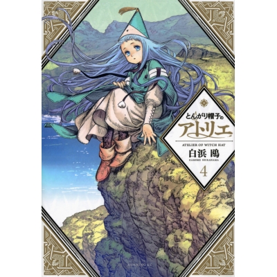 【コミック】とんがり帽子のアトリエ(4) 通常版