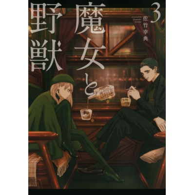 【コミック】魔女と野獣(3)