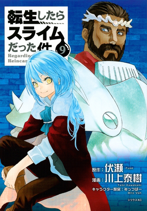 【コミック】転生したらスライムだった件(9)