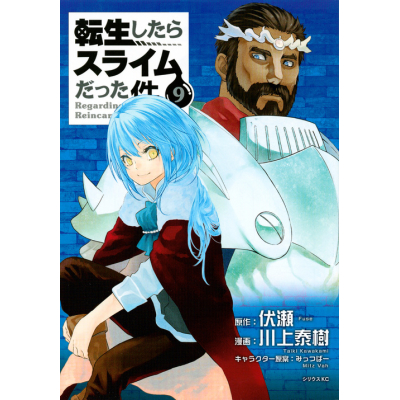 【コミック】転生したらスライムだった件(9)
