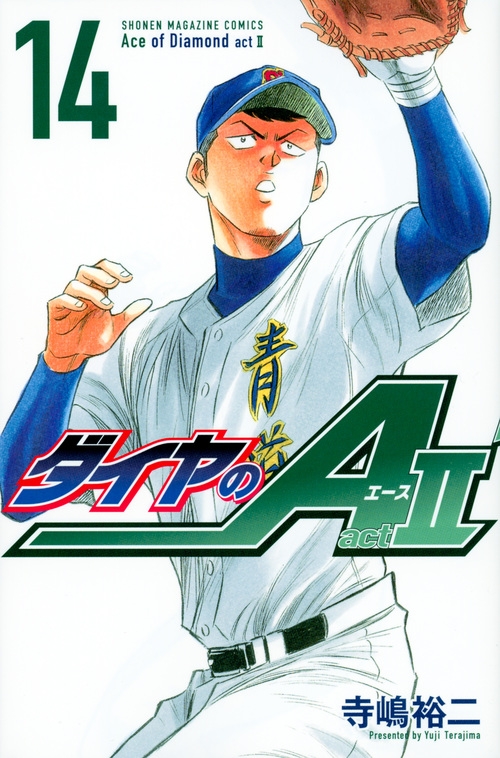 【コミック】ダイヤのA act2(14)