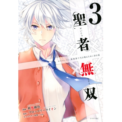 【コミック】聖者無双(3)