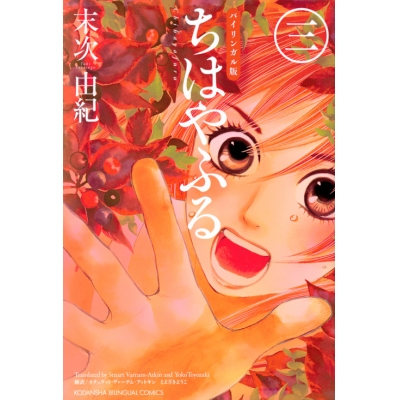 【コミック】バイリンガル版 ちはやふる(3)