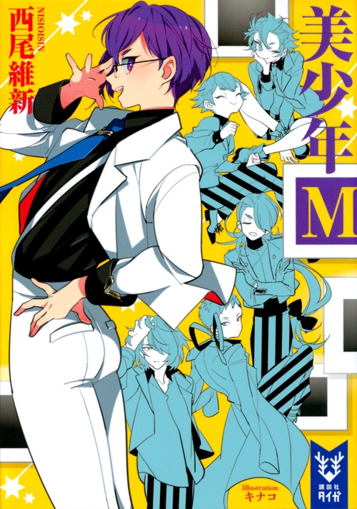 【小説】美少年M