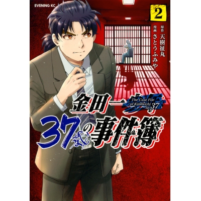 【コミック】金田一37歳の事件簿(2) 通常版