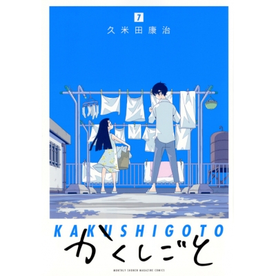 【コミック】かくしごと(7)