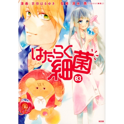 【コミック】はたらく細菌(3)