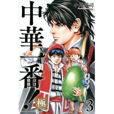【コミック】中華一番!極(3)