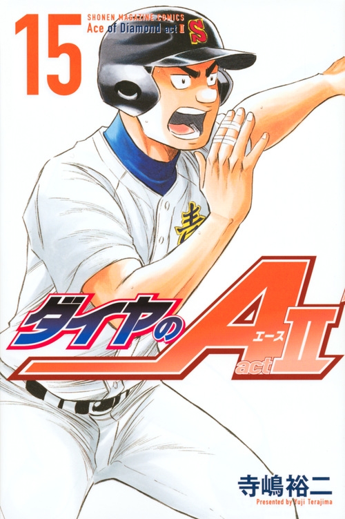 【コミック】ダイヤのA act2(15)