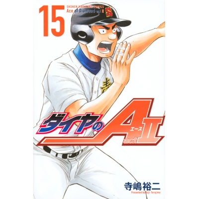 【コミック】ダイヤのA act2(15)