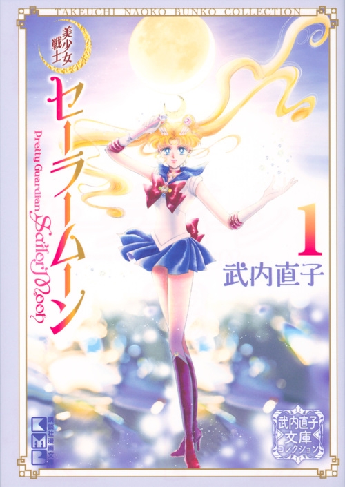 【コミック】美少女戦士セーラームーン(1) 武内直子文庫コレクション