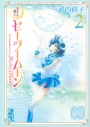 【コミック】美少女戦士セーラームーン(2) 武内直子文庫コレクションの画像