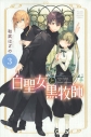 【コミック】白聖女と黒牧師(3)の画像