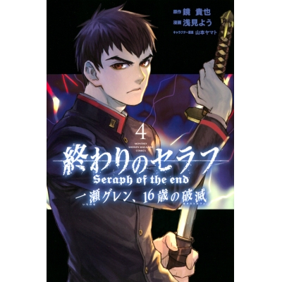 【コミック】終わりのセラフ 一瀬グレン、16歳の破滅(4)