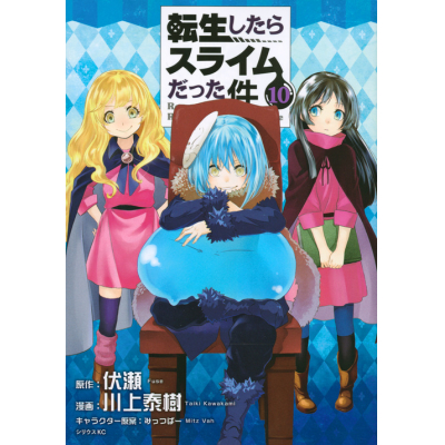 【コミック】転生したらスライムだった件(10) 通常版