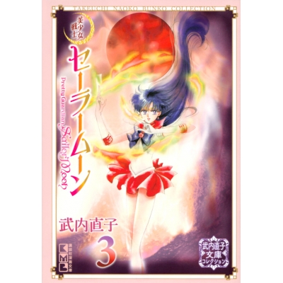 【コミック】美少女戦士セーラームーン(3) 武内直子文庫コレクション