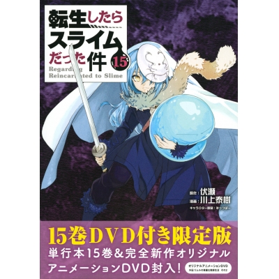 【コミック】転生したらスライムだった件(15) OAD付き限定版