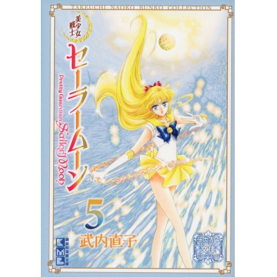 【コミック】美少女戦士セーラームーン(5) 武内直子文庫コレクション