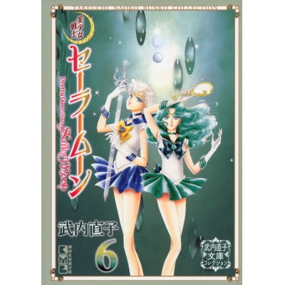 【コミック】美少女戦士セーラームーン(6) 武内直子文庫コレクション