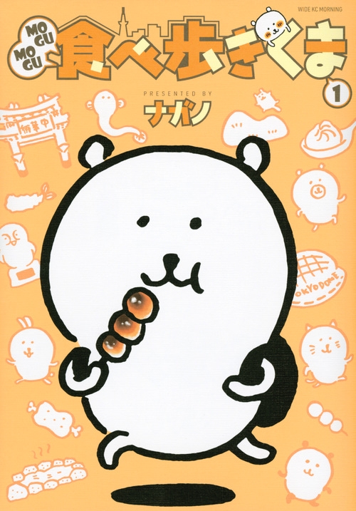 【コミック】MOGUMOGU食べ歩きくま(1)