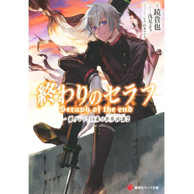 【小説】終わりのセラフ 一瀬グレン、19歳の世界再誕(2)