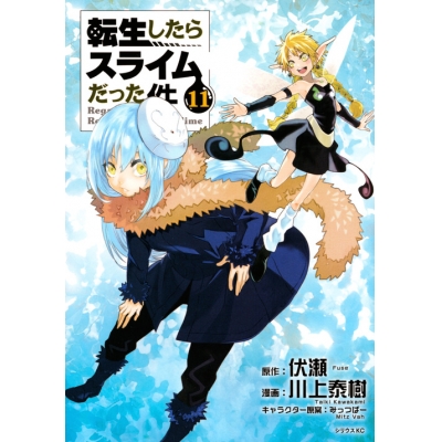 【コミック】転生したらスライムだった件(11) 通常版